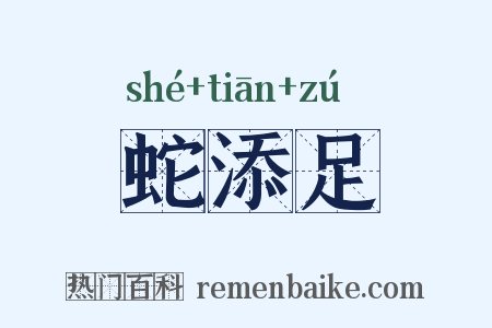 蛇添足是什么意思的图片